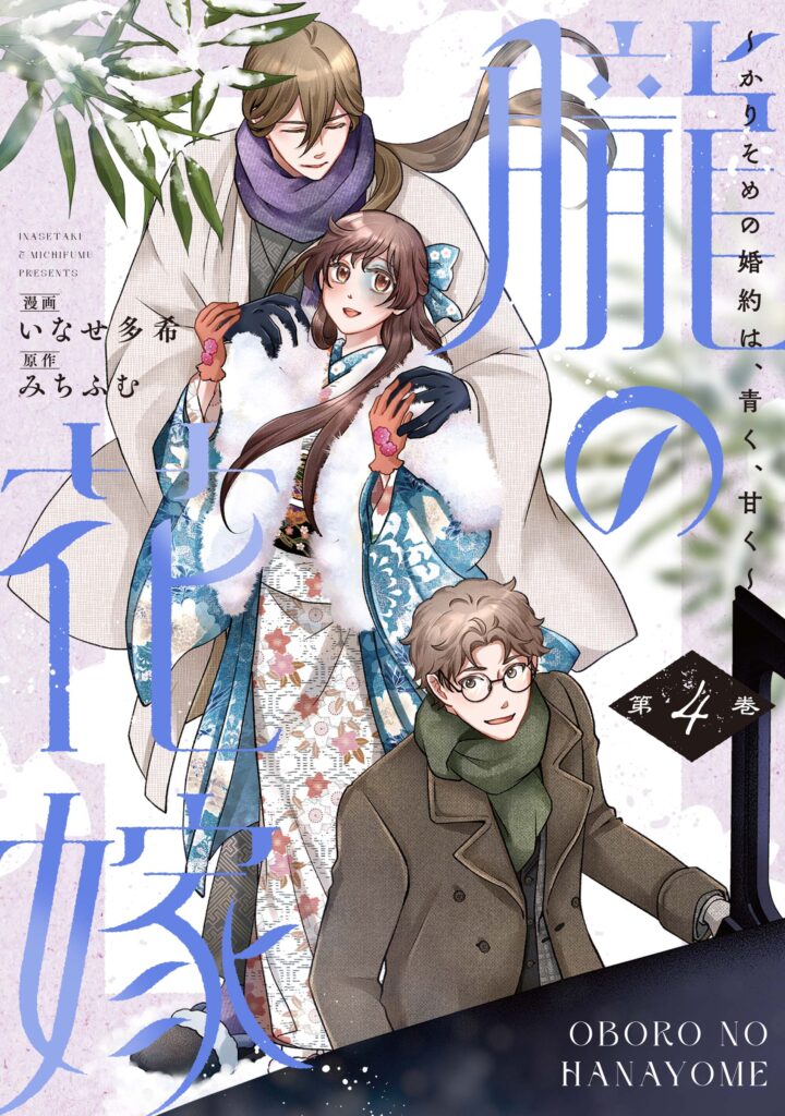 【単行本】朧の花嫁～かりそめの婚約は、青く、甘く～ 4