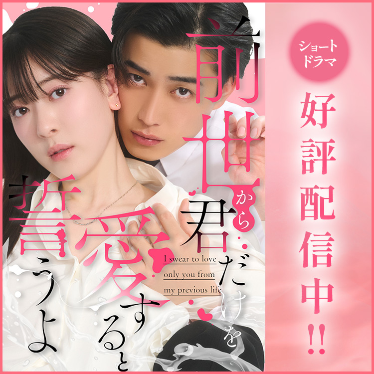 「前世から君だけを愛すると誓うよ」ショートドラマ独占配信開始！