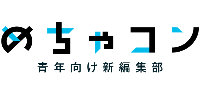 めちゃコン青年向け新編集部