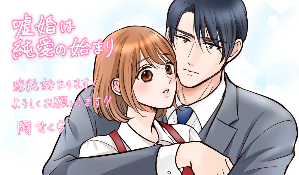 嘘婚は純愛の始まり～1億円で妻始めましたがその愛し方は契約違反です～