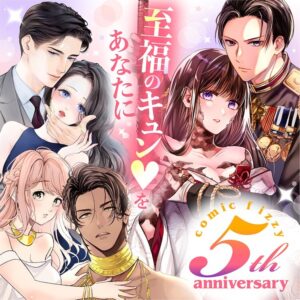 「comic fizzy」創刊5周年を記念して、特別クーポンキャンペーンを実施♪