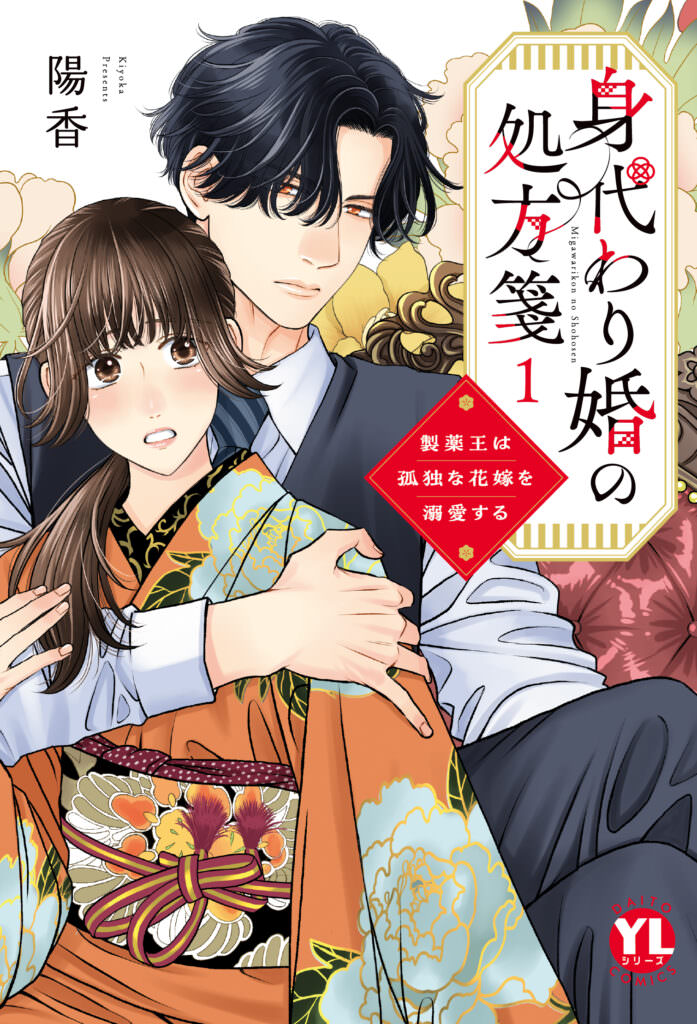 【単行本】身代わり婚の処方箋～製薬王は孤独な花嫁を溺愛する 1