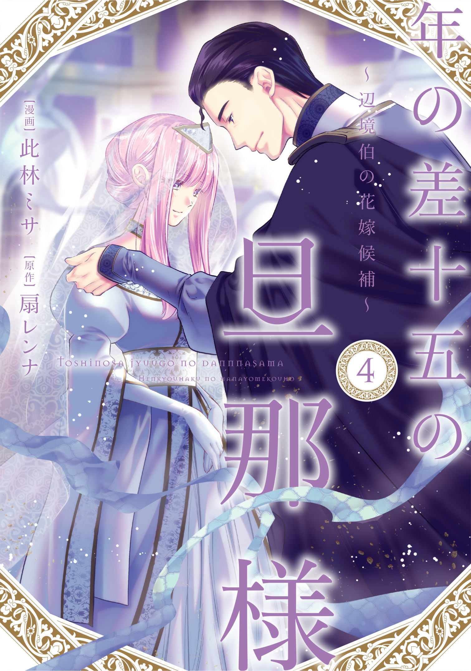 年の差十五の旦那様～辺境伯の花嫁候補～ 4