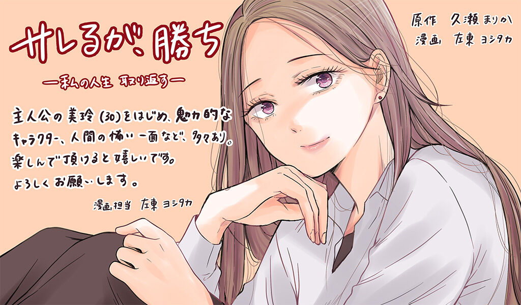 サレるが、勝ち～私の人生、取り返す～