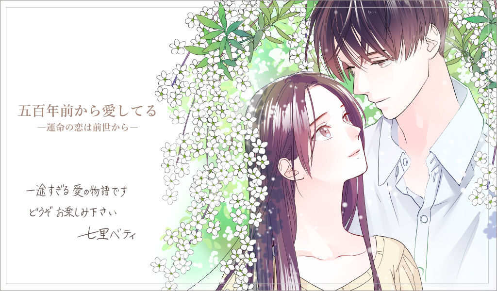五百年前から愛してる～運命の恋は前世から～