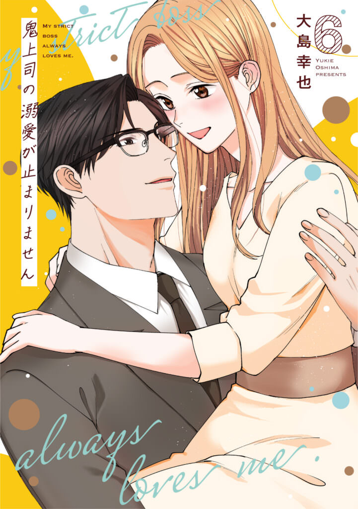 鬼上司の溺愛が止まりません 6