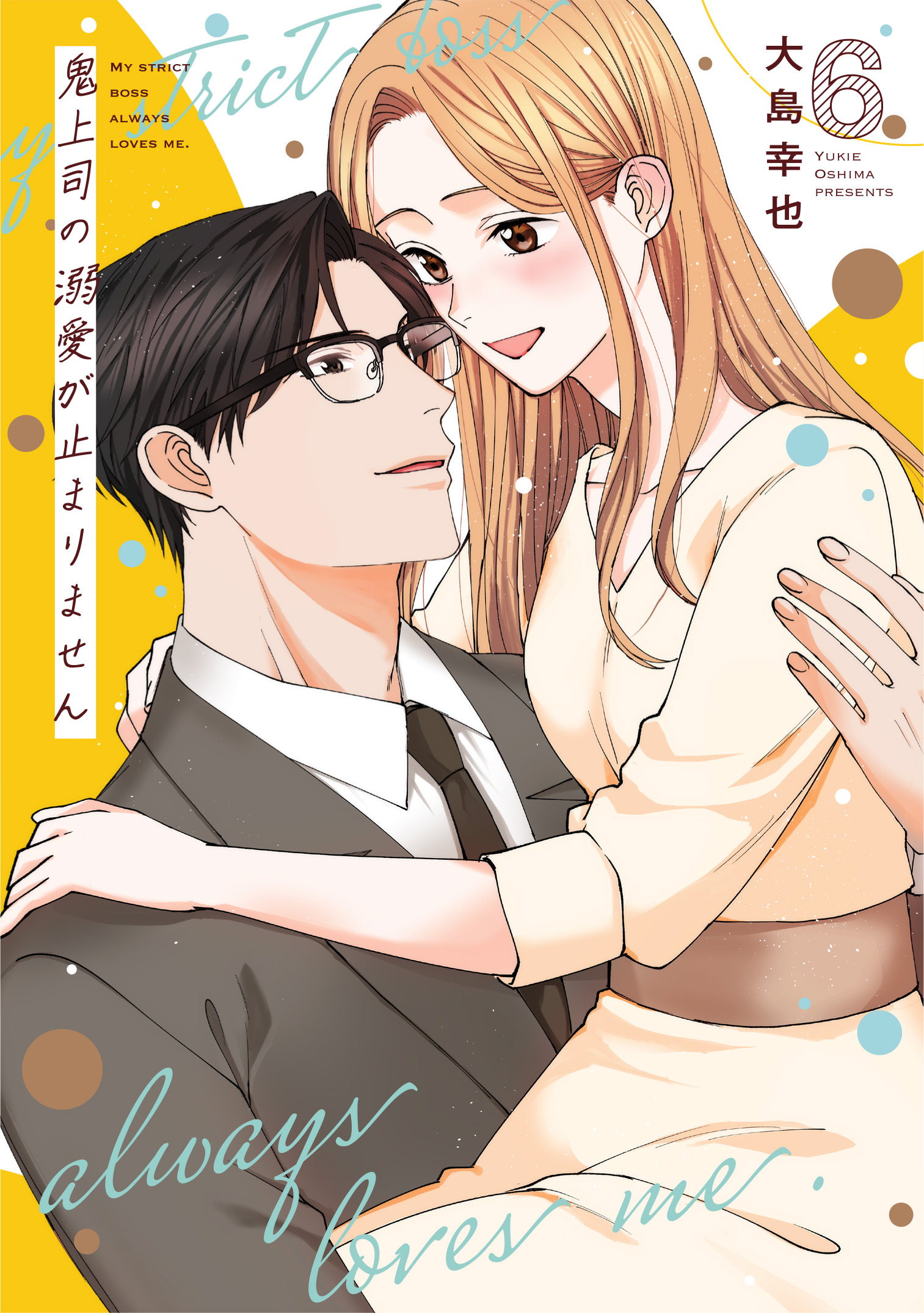 鬼上司の溺愛が止まりません 6