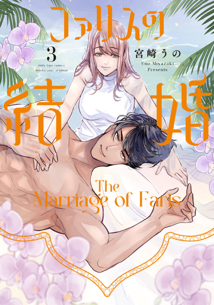 ファリスの結婚 3