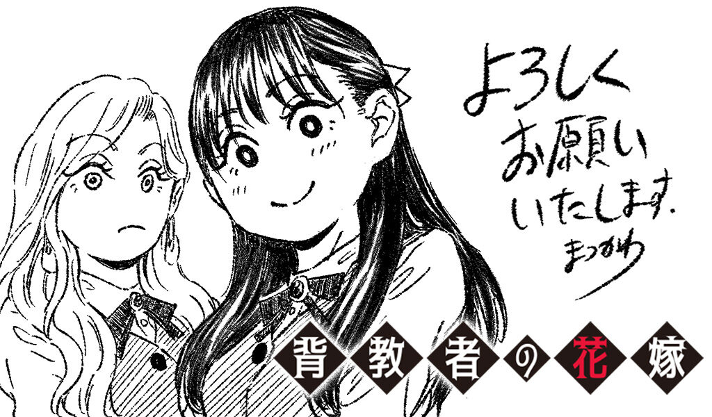 背教者の花嫁