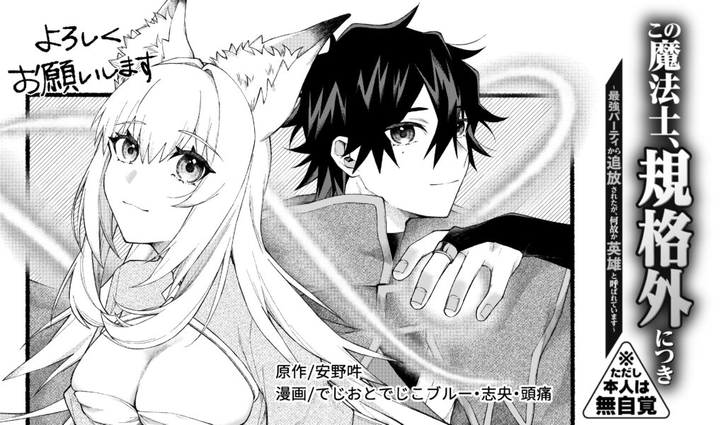 この魔法士、規格外につき～最強パーティから追放されたが、何故か英雄と呼ばれています～※ただし本人は無自覚