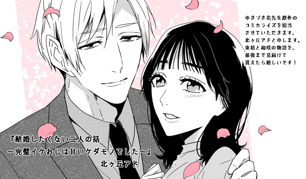 結婚したくない二人の話～完璧イケおじは甘いケダモノでした～