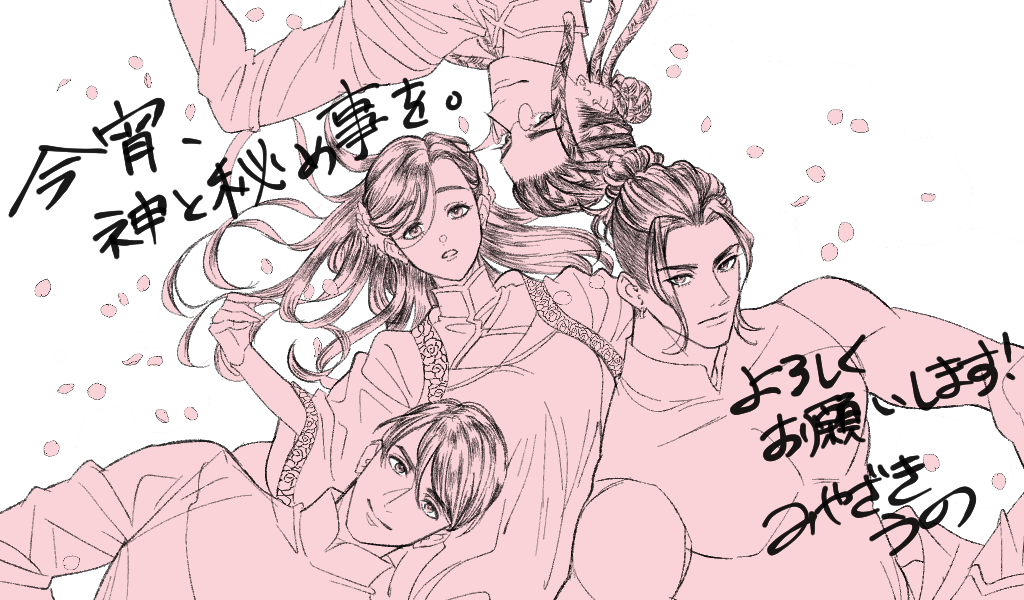 今宵、神と秘め事を。