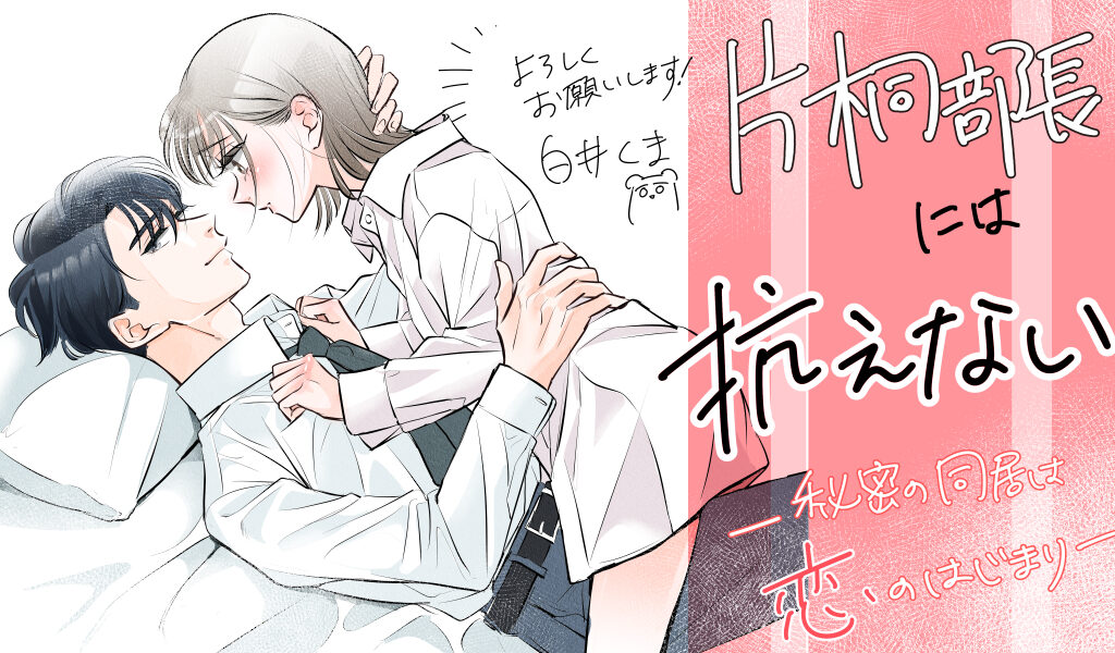 片桐部長には抗えない～秘密の同居は恋のはじまり～