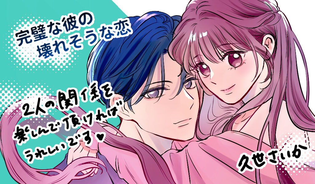 完璧な彼の壊れそうな恋