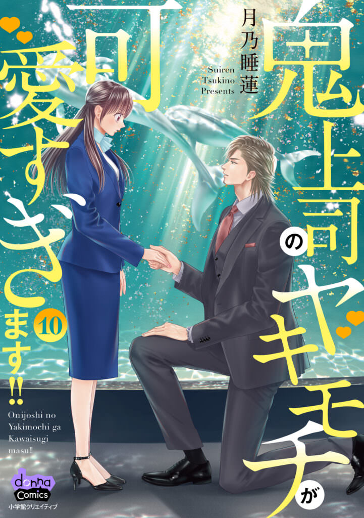【単行本】鬼上司のヤキモチが可愛すぎます!! 10