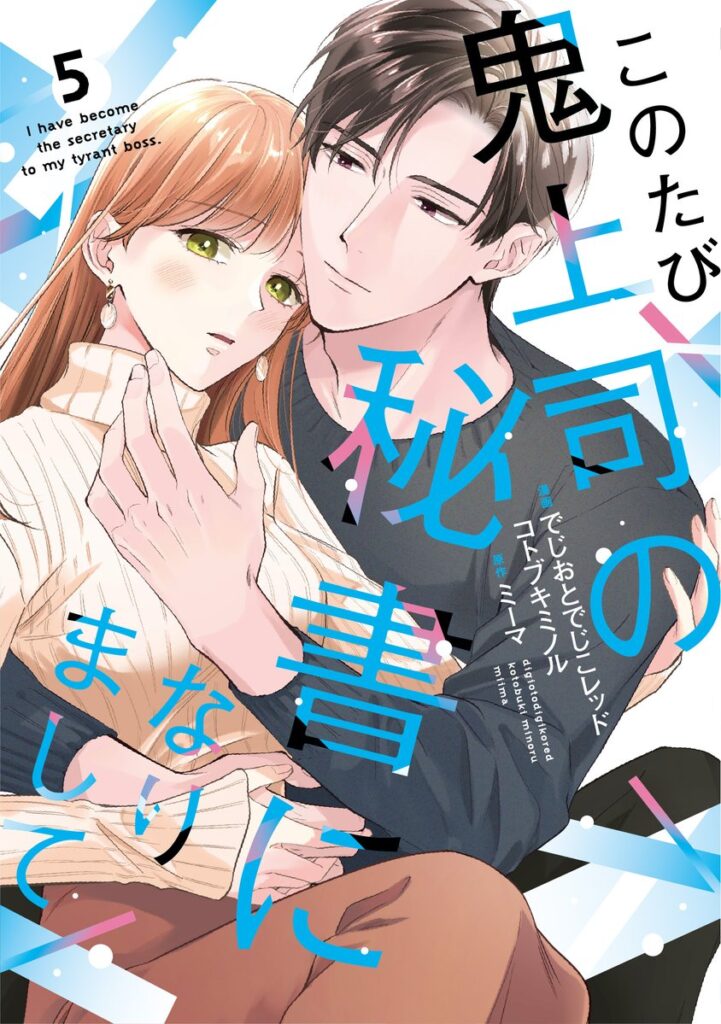 【単行本】このたび鬼上司の秘書になりまして 5