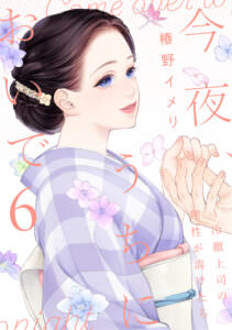 今夜、うちにおいで～冷徹上司の理性が溶けたら 6