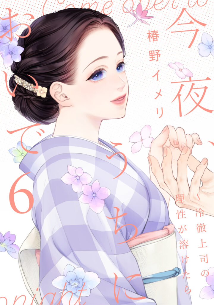 【単行本】今夜、うちにおいで～冷徹上司の理性が溶けたら 6