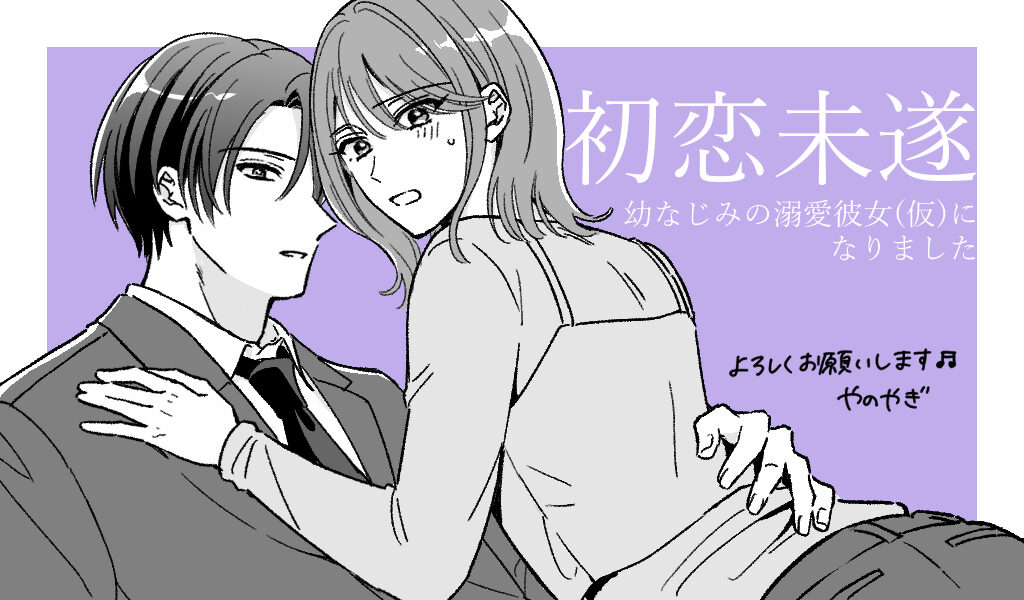 初恋未遂~幼なじみの溺愛彼女(仮)になりました~