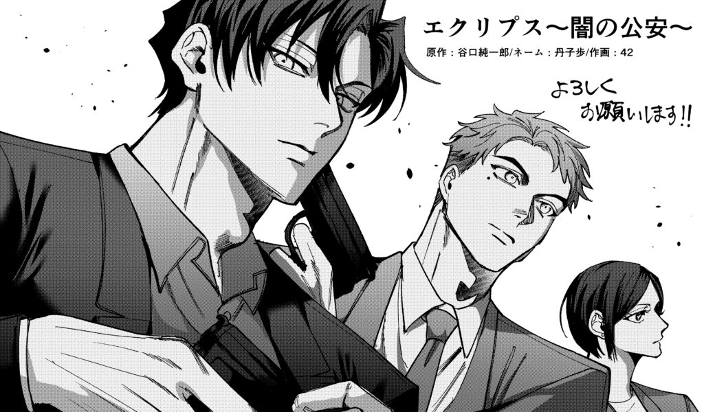 エクリプス~闇の公安~