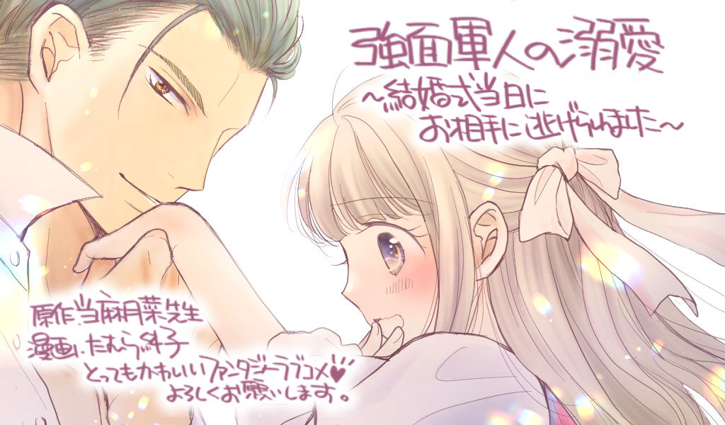 強面軍人の溺愛~結婚式当日お相手に逃げられました~