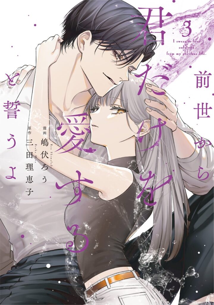 【単行本】前世から君だけを愛すると誓うよ 3