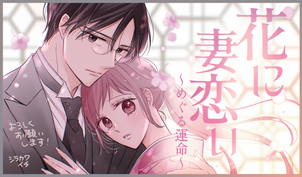 花に妻恋い~めぐる運命~