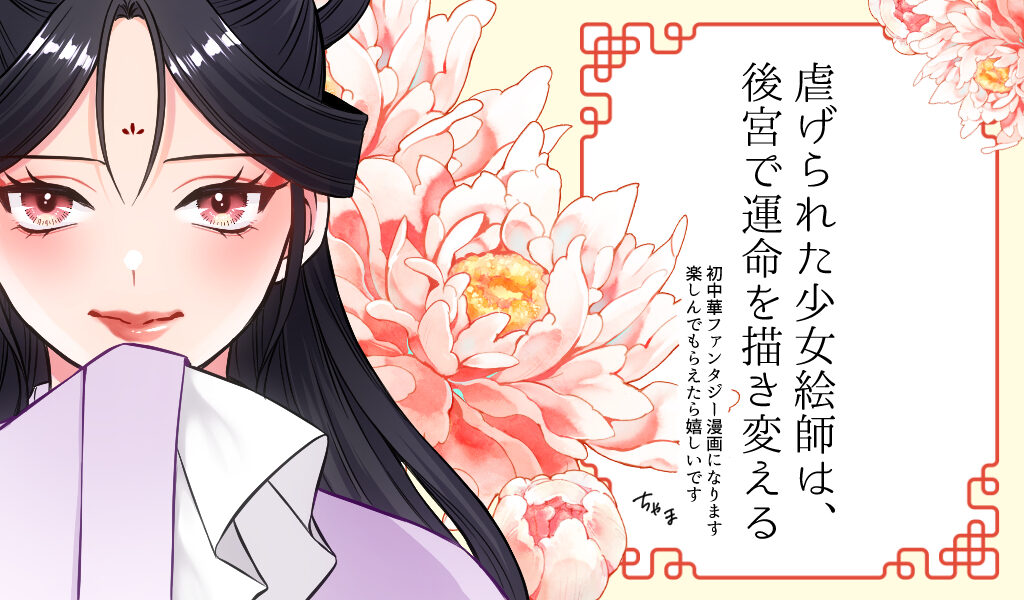 虐げられた少女絵師は、後宮で運命を描き変える