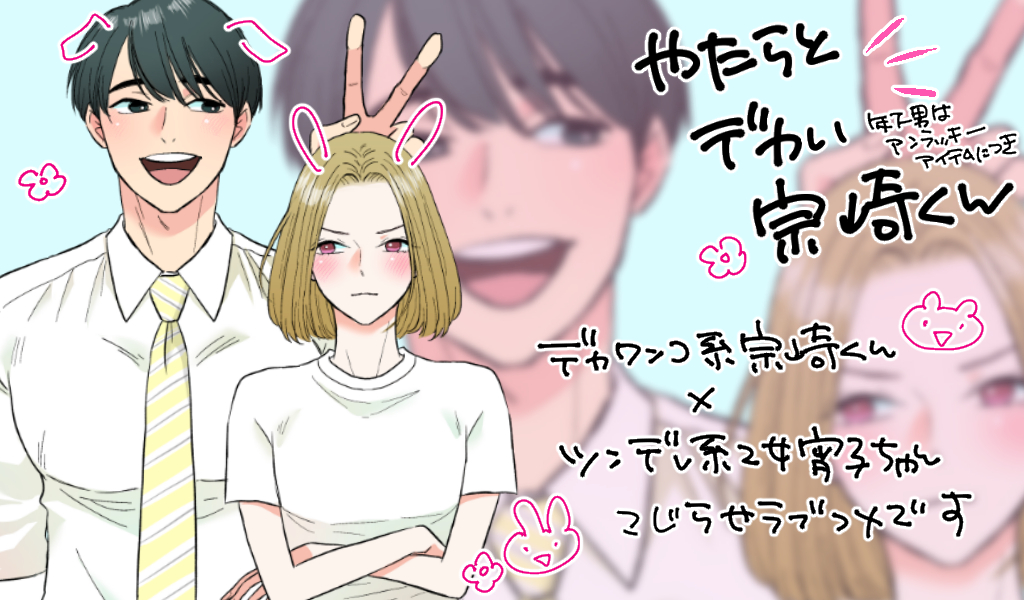 やたらとデカい宗崎くん~年下男はアンラッキーアイテムにつき~