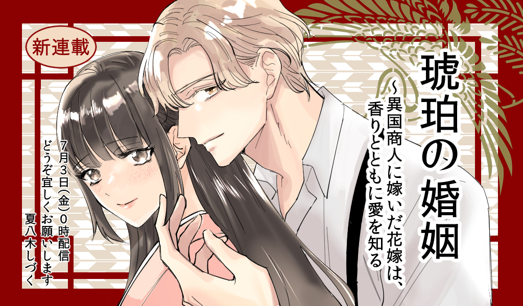 琥珀の婚姻〜異国商人に嫁いだ花嫁は、香りとともに愛を知る