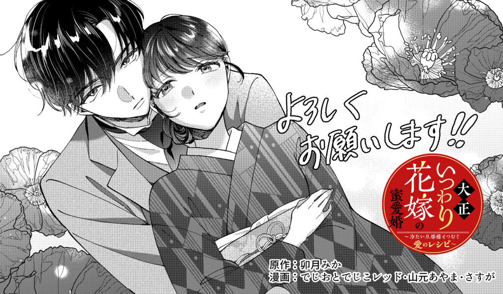 大正いつわり花嫁の蜜愛婚~冷たい旦那様とつむぐ愛のレシピ~