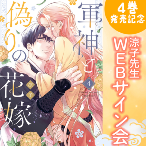 「軍神と偽りの花嫁」単行本4巻発売記念 WEBサイン会開催!