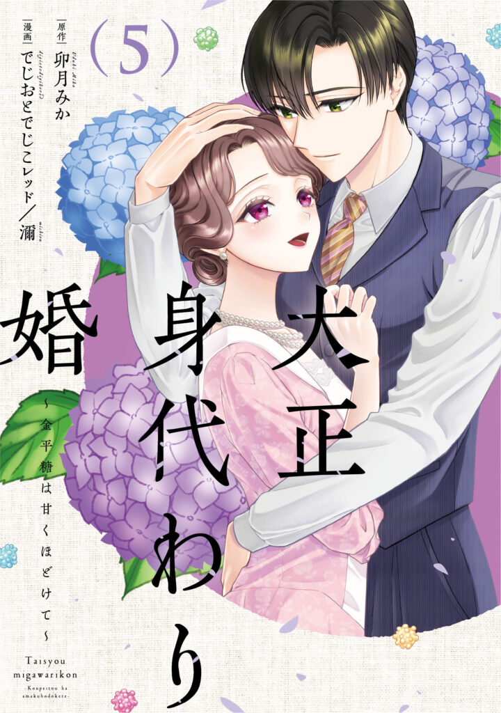 【単行本】大正身代わり婚～金平糖は甘くほどけて～ 5