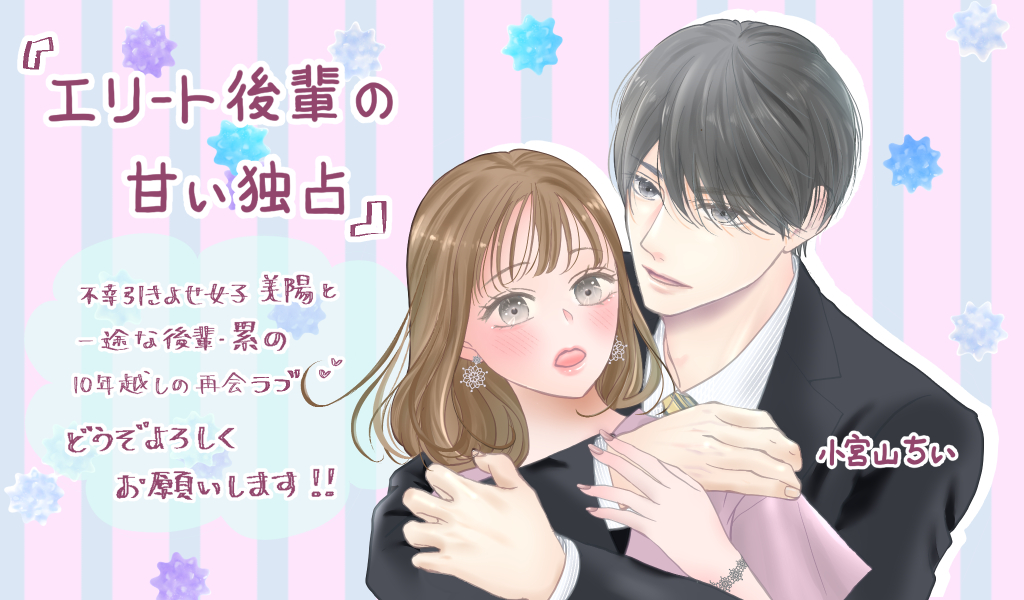エリート後輩の甘い独占～再会から始まる溺愛～