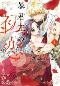 暴君王の初恋 1