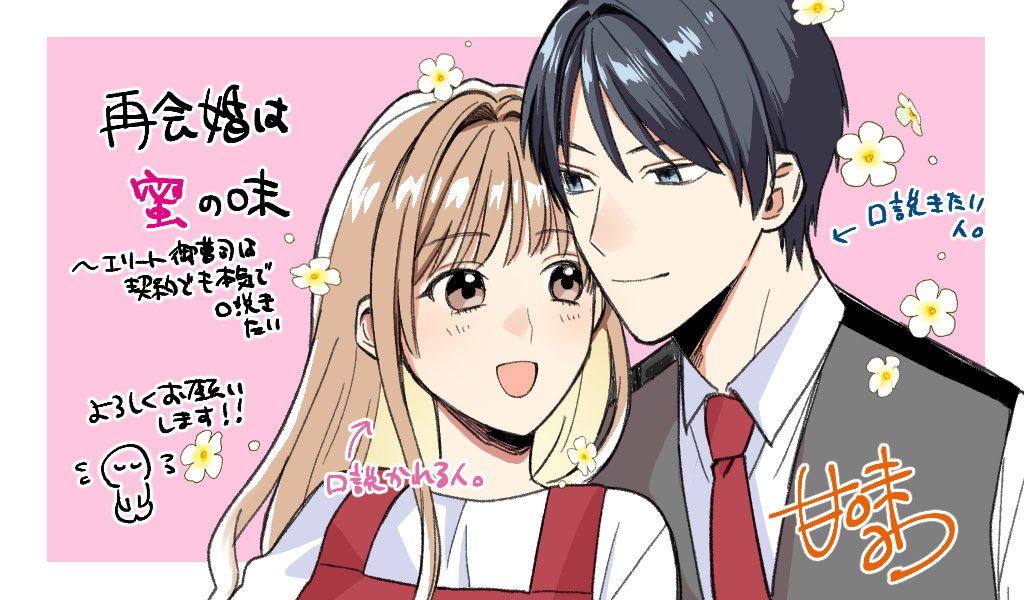 再会婚は蜜の味〜エリート御曹司は契約でも本気で口説きたい