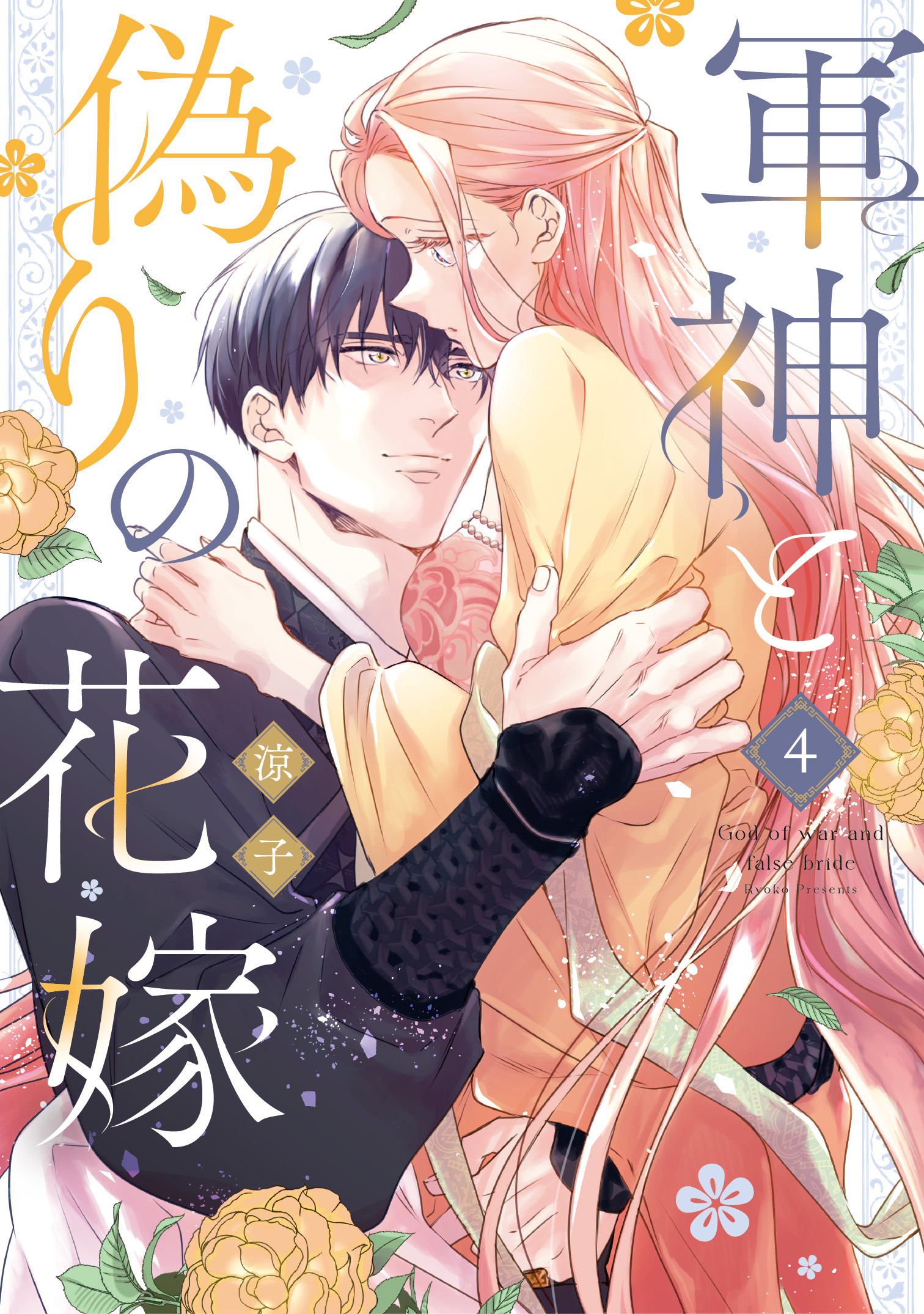 軍神と偽りの花嫁 4