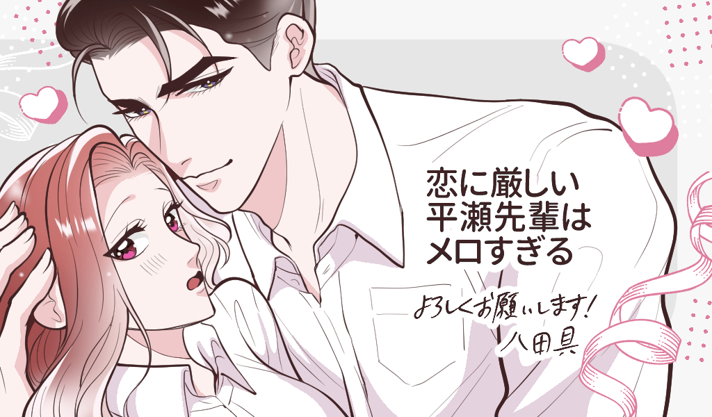 恋に厳しい平瀬先輩がメロすぎる