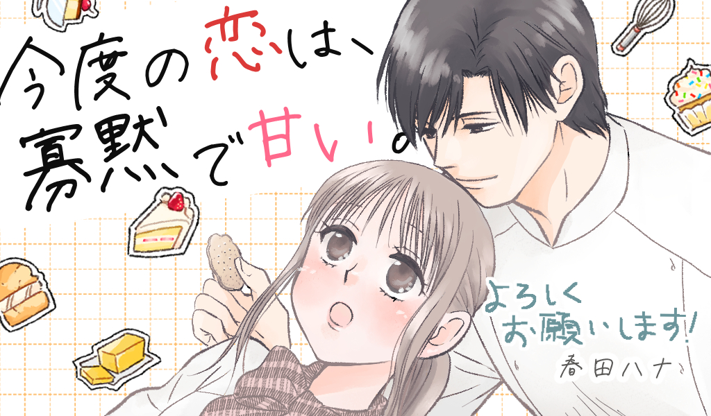 今度の恋は、寡黙で甘い。