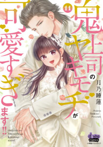 鬼上司のヤキモチが可愛すぎます!! 11