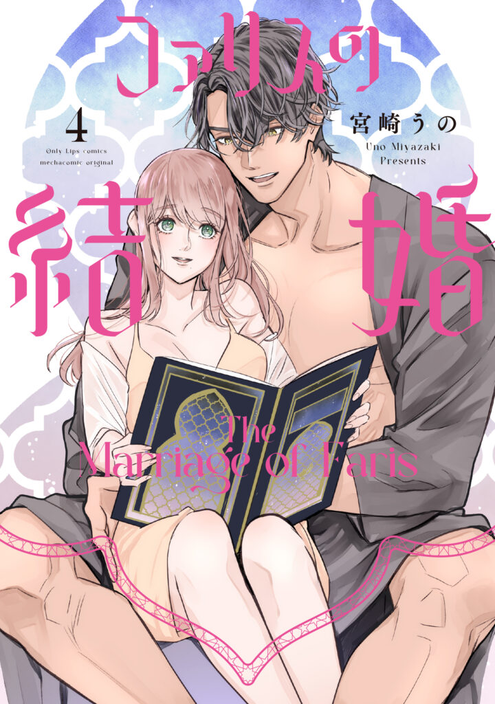 【単行本】ファリスの結婚 4