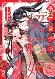 暴君皇子の契約妃 1