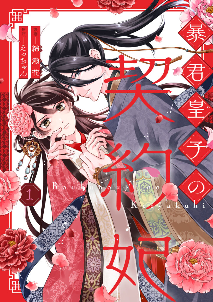 【単行本】暴君皇子の契約妃 1
