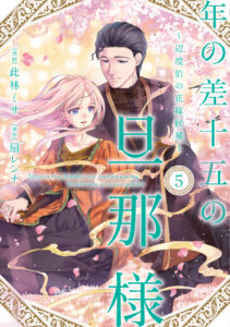 年の差十五の旦那様～辺境伯の花嫁候補～ 5