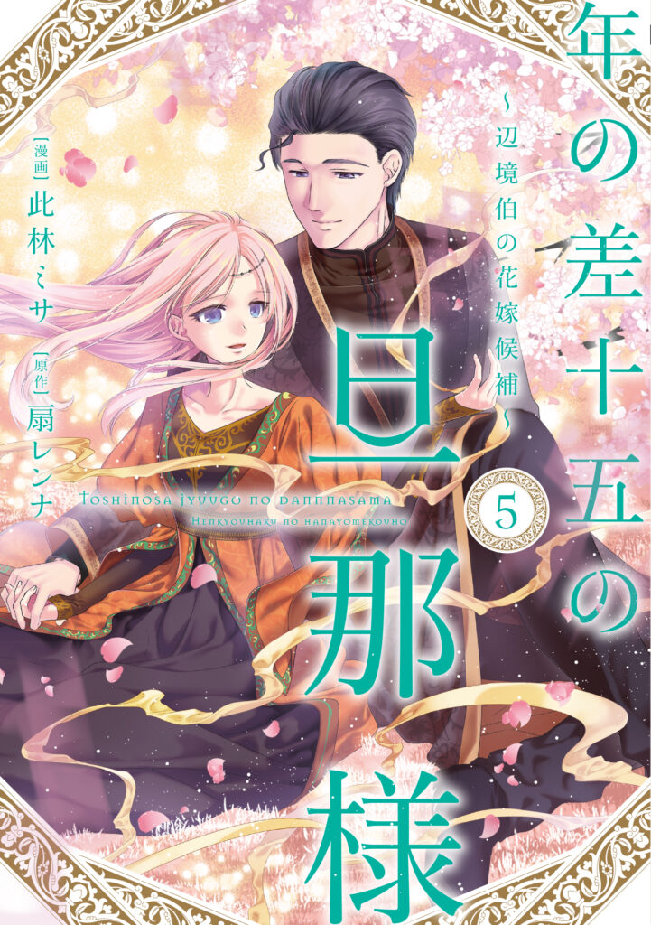 【単行本】年の差十五の旦那様~辺境伯の花嫁候補~ 5