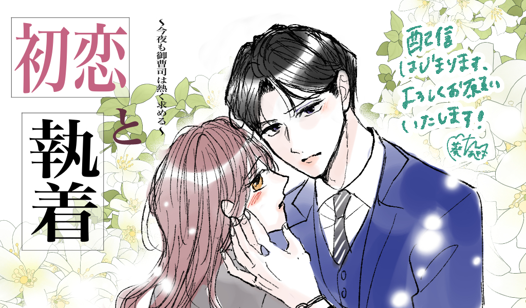初恋と執着~御曹司は今夜も熱く求める~