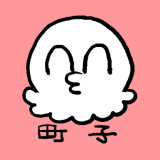 町子