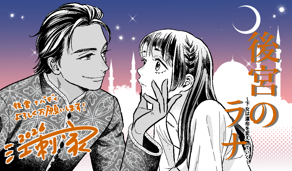 後宮のラナ~下女は運命を変えていく~