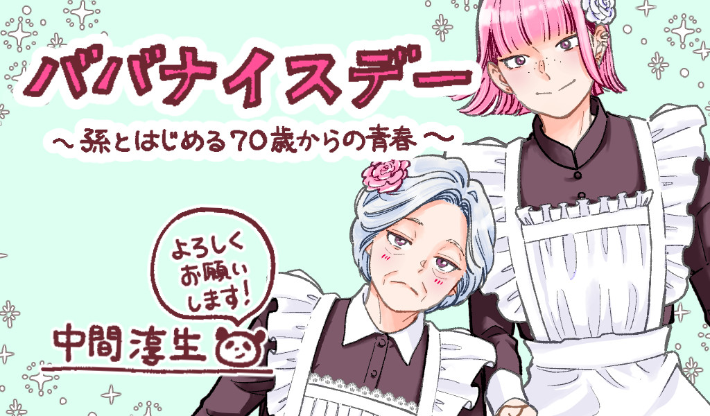 ババナイスデー～孫とはじめる70歳からの青春～