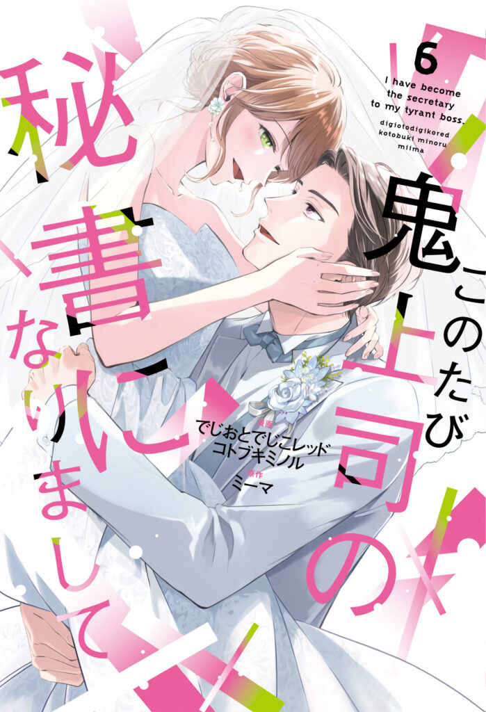 【単行本】このたび鬼上司の秘書になりまして 6